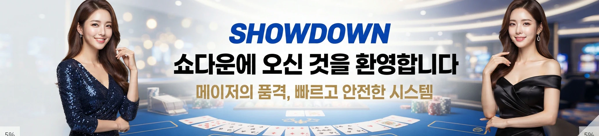 쇼다운 메인